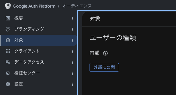 Google Auth Platform の対象画面でユーザーの種類が内部になっている状態