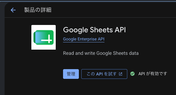 Google Sheets API が有効になった状態の製品詳細画面