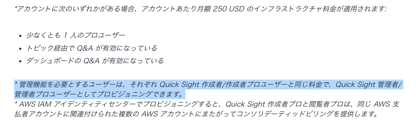 Quick Sight料金ページのプロモーション記載箇所(管理者向け)